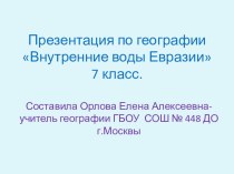 Презентация по географии для 7 класса Внутренние воды Евразии.