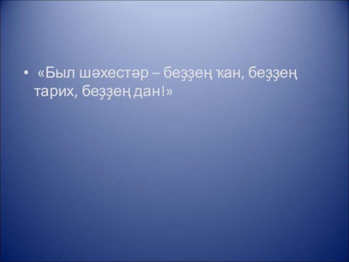  «Был шәхестәр – беҙҙең ҡан, беҙҙең тарих, беҙҙең дан!»