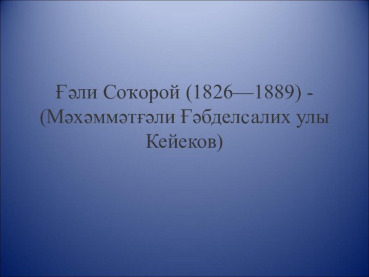 Ғәли Соҡорой (1826—1889) - (Мәхәммәтғәли Ғәбделсалих улы Кейеков)