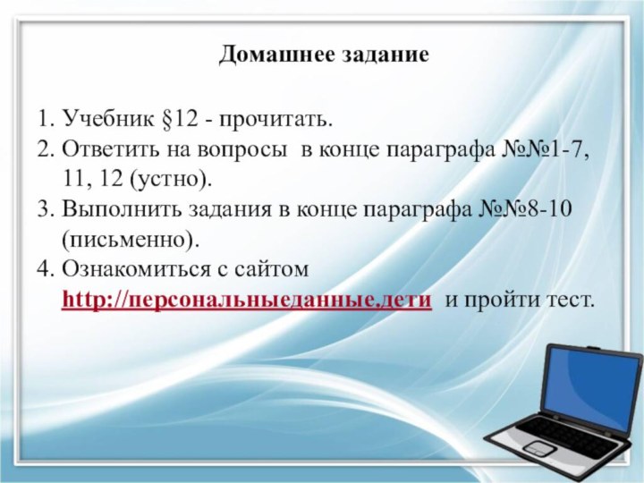 Домашнее задание1. Учебник §12 - прочитать. 2. Ответить на вопросы в конце