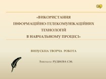 Презентація Використання ІКТ на заняттях