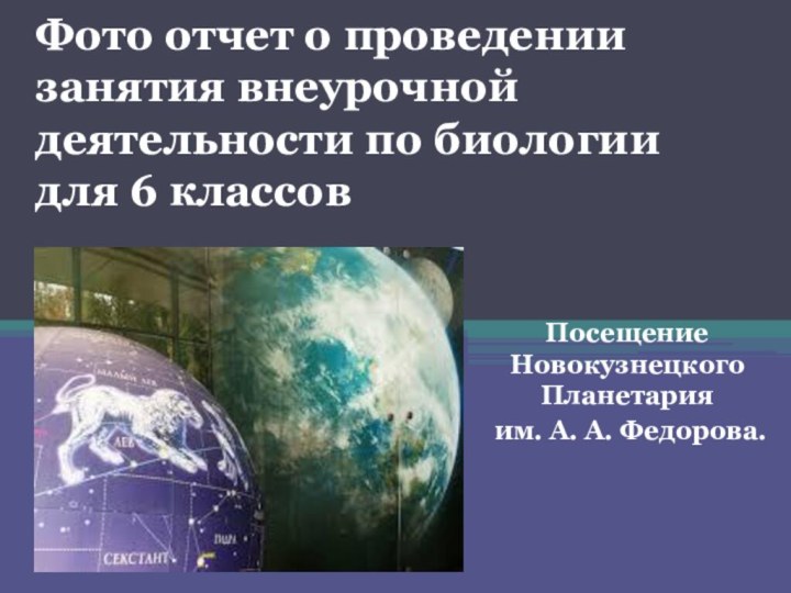 Фото отчет о проведении занятия внеурочной деятельности по биологии для 6 классов