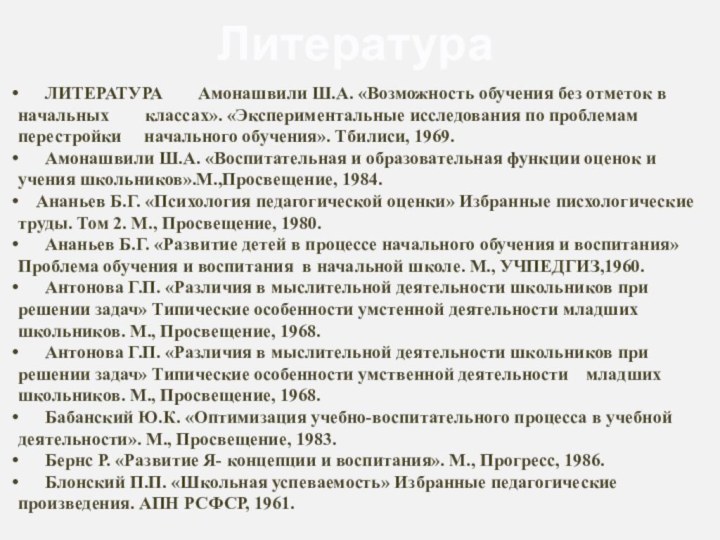 Литература   ЛИТЕРАТУРА 	Амонашвили Ш.А. «Возможность обучения без отметок в начальных