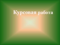 Презентация курсовой работа на тему:Влияние самооценки на успешность обучения в младшем школьном возрасте