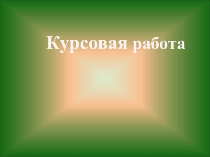 На тему: “Влияние самооценки на успешность обучения в младшем школьном возрасте”Курсовая работа