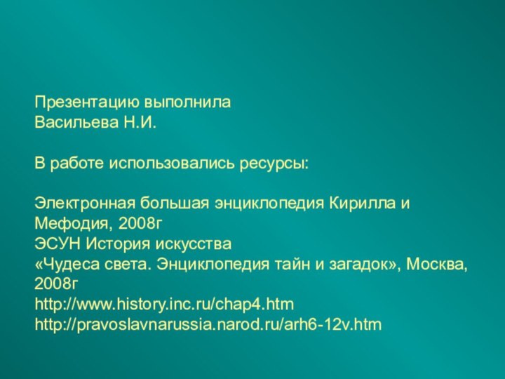 Презентацию выполнила Васильева Н.И.  В работе использовались ресурсы:  Электронная большая