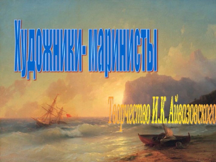 Художники- маринисты     Творчество И.К. Айвазовского