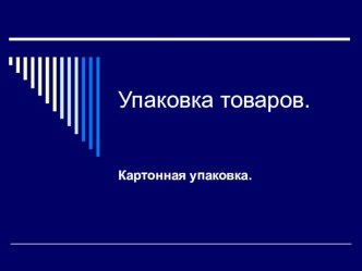 Презентация по профессиональному модулю Управление ассортиментом, оценка качества и обеспечение сохраняемости товаров Металлическая тара