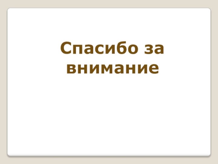 Спасибо за внимание