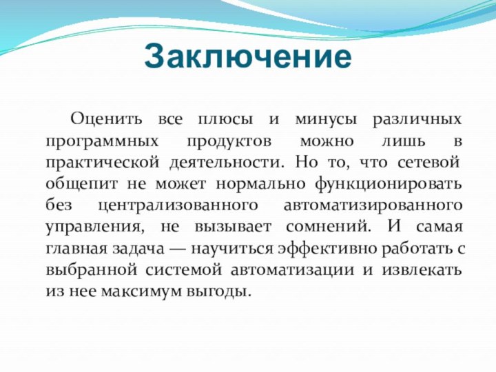 Заключение	Оценить все плюсы и минусы различных программных продуктов можно лишь в практической