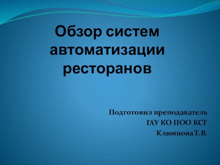 Обзор систем автоматизации ресторановПодготовил преподавательГАУ КО ПОО КСТ Клюянова Т.В.