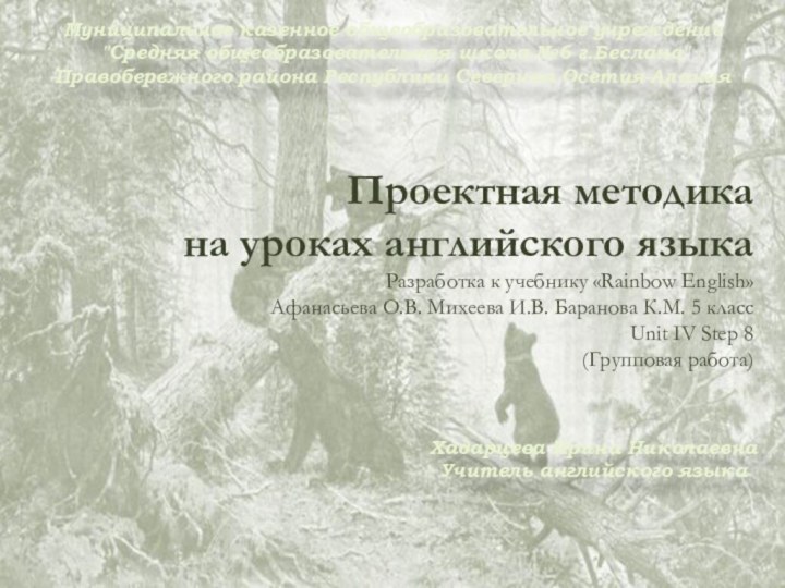 Ivan Ivanovich Shishkin (1832—1898)  my favourite artistПроектная методика на уроках английского