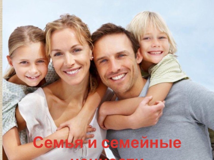 Семья и семейные ценности