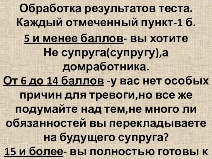 5 и менее баллов- вы хотитеНе супруга(супругу),а домработника.От 6 до 14 баллов