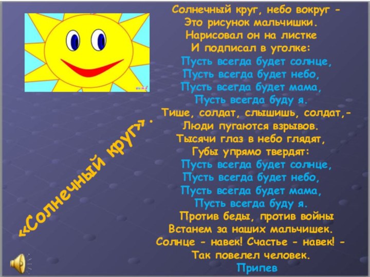 «Солнечный круг».Солнечный круг, небо вокруг - Это рисунок мальчишки. Нарисовал он на