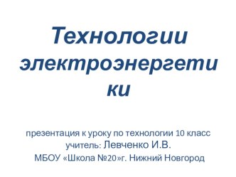 Презентация по технологии 10 класс на тему Технологии электроэнергетики