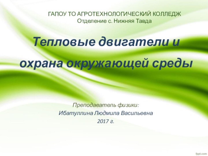 ГАПОУ ТО АГРОТЕХНОЛОГИЧЕСКИЙ КОЛЛЕДЖ Отделение с. Нижняя ТавдаТепловые двигатели и охрана окружающей