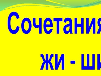 Презентация по русскому языку на тему Сочетания жи-ши