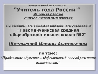 Презентация по теме: “Проблемное обучение – эффективный способ развития интеллекта.“