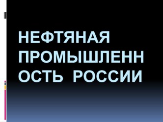 Презентация к уроку Нефтяная промышленность России