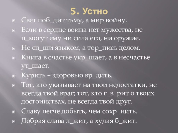 5. Устно Свет поб_дит тьму, а мир войну.Если в сердце воина нет