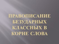 ПРЕЗЕНТАЦИЯ ПО РУССКОМУ ЯЗЫКУ НА ТЕМУ БЕЗУДАРНАЯ ГЛАСНАЯ В КОРНЕ СЛОВА 5 КЛАСС