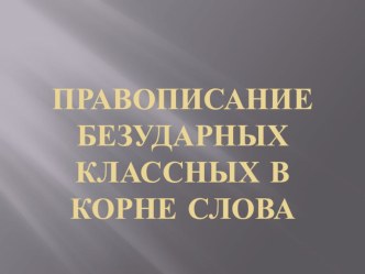 ПРЕЗЕНТАЦИЯ ПО РУССКОМУ ЯЗЫКУ НА ТЕМУ БЕЗУДАРНАЯ ГЛАСНАЯ В КОРНЕ СЛОВА 5 КЛАСС