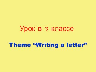 Презентация к уроку Пишем письмо