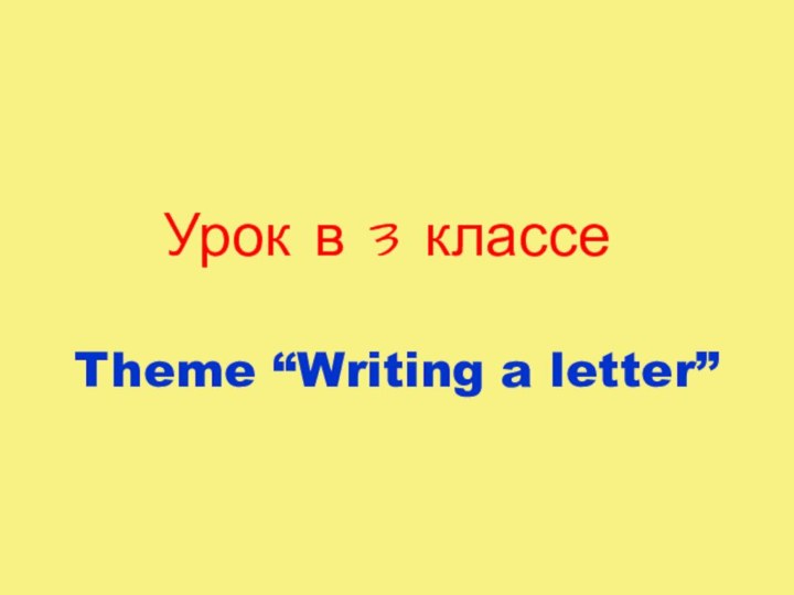 Урок в 3 классеTheme “Writing a letter”