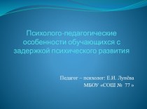 Презентация психолога по работе с детьми ОВЗ Психолого-педагогические особенности обучающихся с задержкой психического развития(1-4 класс вариант 7)