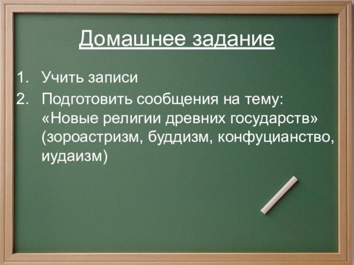 Домашнее заданиеУчить записиПодготовить сообщения на тему: «Новые религии древних государств» (зороастризм, буддизм, конфуцианство, иудаизм)