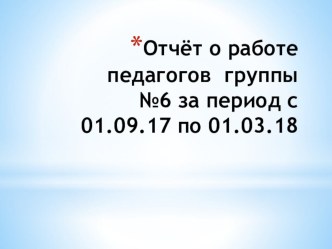 Презентация об отчёте работы воспитателя в группе за период с 1 сентября до 1 марта (для родительского собрания)