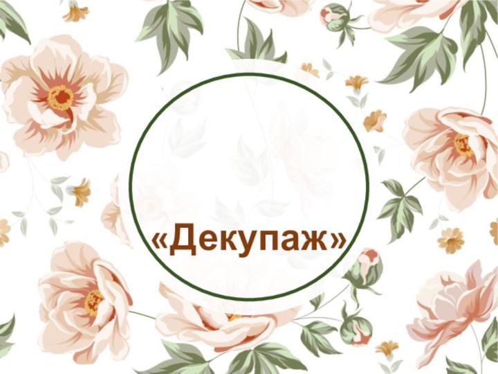 «Декупаж»