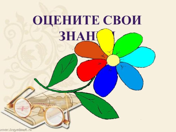 Оцените свои знания