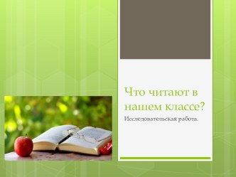 Исследовательская работа Что читают в нашем классе