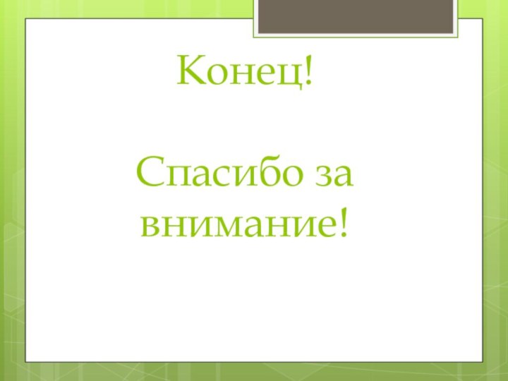 Конец!  Спасибо за внимание!