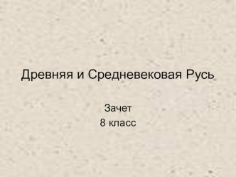 7 класс МХК Презентация Древняя и Средневековая Русь