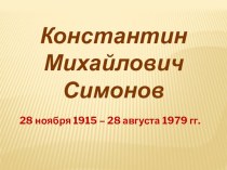 Презентация Жизнь и творчество К.М.Симонова