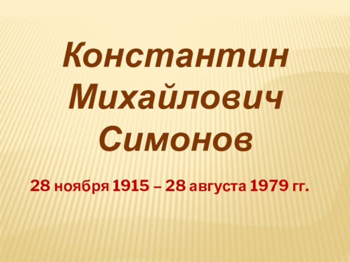 Константин Михайлович Симонов28 ноября 1915 – 28 августа 1979 гг.