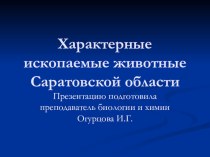 Презентация по биологическому краеведению на тему Ископаемые животные Саратовской области