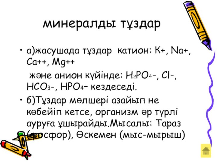 минералды тұздара)жасушада тұздар катион: К+, Na+, Ca++, Mg++	және анион күйінде: H2PO4-,