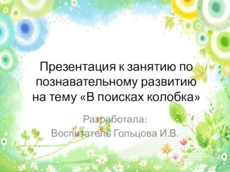 Презентация по познавательному развитию в младшей группе В поисках колобка