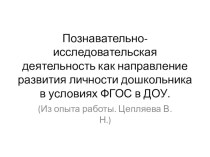 Презентация по дошкольному образованию на тему: Познавательно - исследовательская деятельность как направление развития личности дошкольника в условиях ФГОС (из опыта работы).