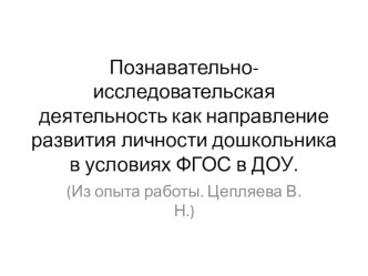 Презентация по дошкольному образованию на тему: Познавательно - исследовательская деятельность как направление развития личности дошкольника в условиях ФГОС (из опыта работы).