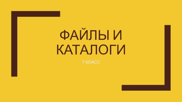 ФАЙЛЫ И КАТАЛОГИ7 КЛАСС