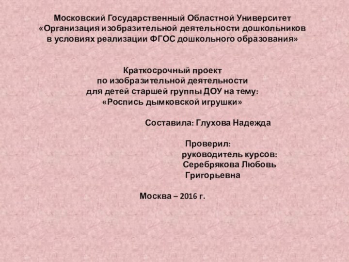 Московский Государственный Областной Университет«Организация изобразительной деятельности дошкольников в условиях реализации ФГОС дошкольного