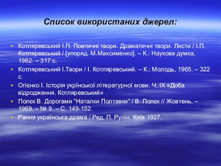 Список використаних джерел:Котляревський І.П. Поетичні твори. Драматичні твори. Листи / І.П. Котляревський