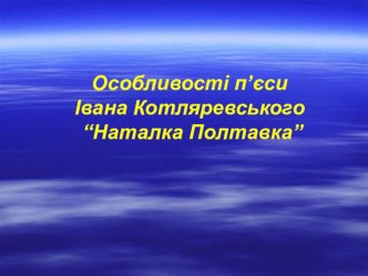 Презентация по украинской литературе Особливості п’єси І. Котляревського “Наталка Полтавка