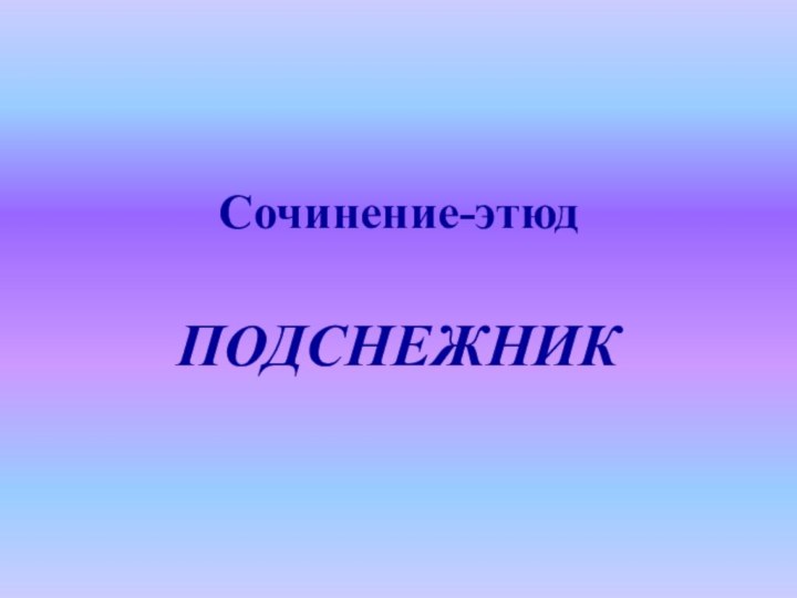 Сочинение-этюдПОДСНЕЖНИК