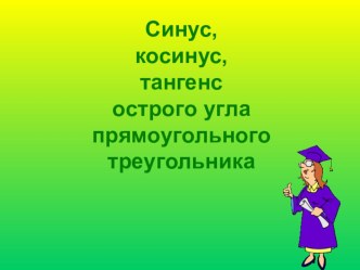 Презентация по математикеСинус,косинус,тангенс острого угла прямоугольного треугольника(8 класс)